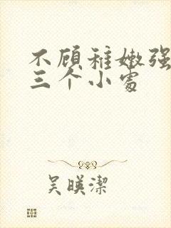不顾稚嫩强行破三个小处