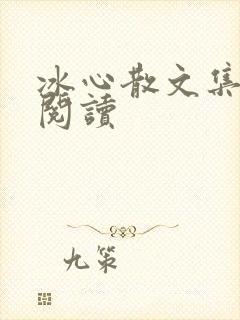 冰心散文集在线阅读