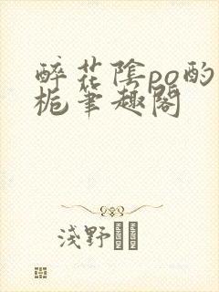 醉花阴po酌青栀笔趣阁