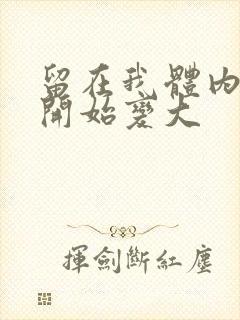 留在我体内的又开始变大