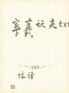 家有妖夫txt下载