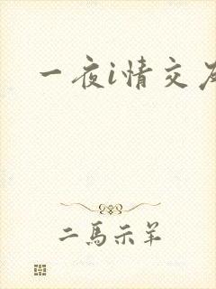 一夜i情交友