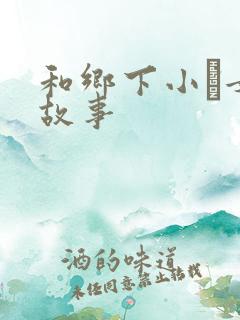 和乡下小姪女性故事