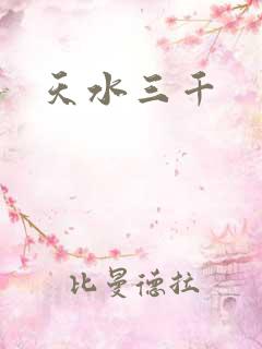 天水三千