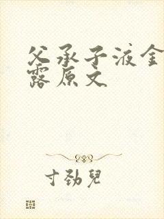 父承子液金银花露原文