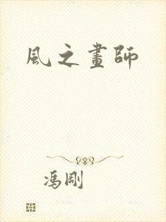 风之画师