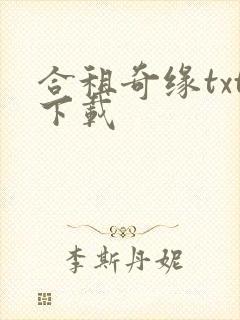 合租奇缘txt下载