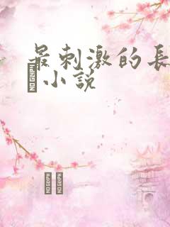 最刺激的长篇乱惀小说