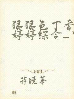 狠狠色丁香久久婷婷综合_中