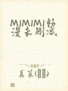 MIMIMI动漫未删减