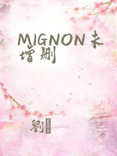 MIGNON未增删