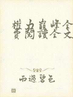 权力巅峰全本免费阅读全文