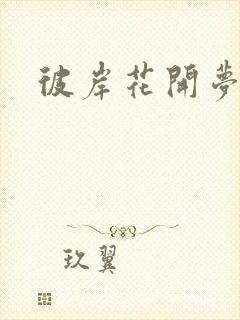 彼岸花开梦千羽