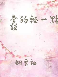 爹的轻一点儿小说