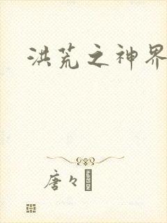 洪荒之神界系统