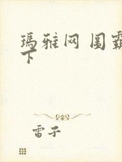 玛雅网 图霸天下