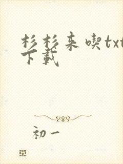 杉杉来吃txt下载