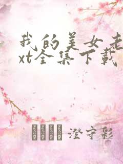 我的美女老师txt全集下载