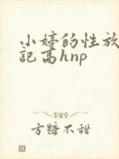 小婷的性放荡日记高hnp