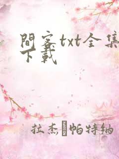 间客txt全集下载