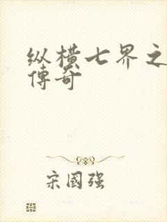 纵横七界之魔帝传奇