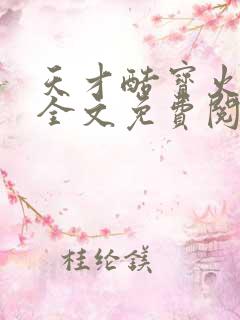 天才酷宝火爆妈全文免费阅读