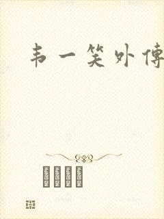 韦一笑外传