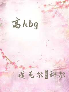 高hbg