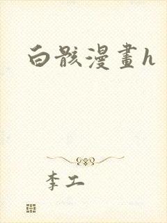 白骸漫画h