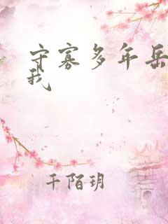 守寡多年岳给了我