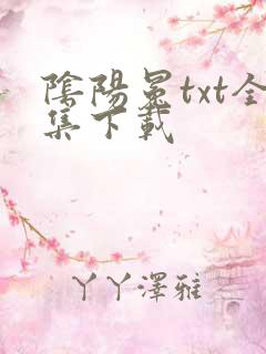 阴阳冕txt全集下载