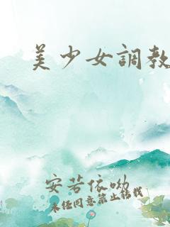 美少女调教