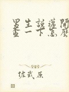 男生说迈开腿检查一下怎么回复