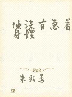 他没有急着退出身体