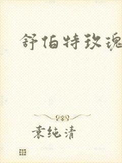 舒伯特玫瑰小说