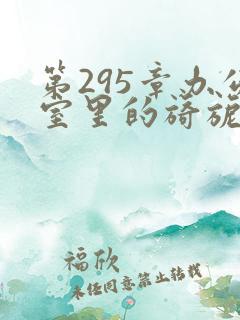 第295章办公室里的旖旎