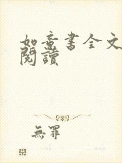 如意书全文免费阅读