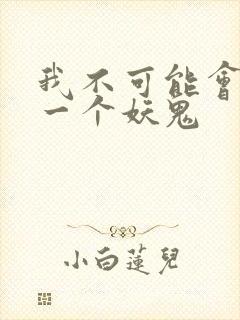 我不可能会怜惜一个妖鬼