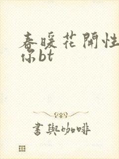 春暖花开性吧有你bt