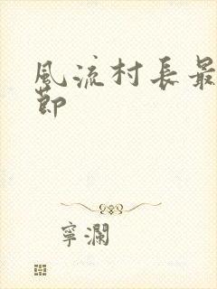 风流村长最新章节