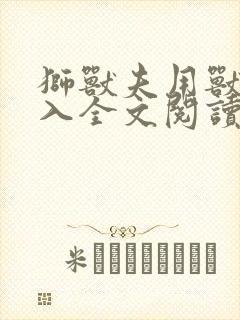 狮兽夫用兽身进入全文阅读