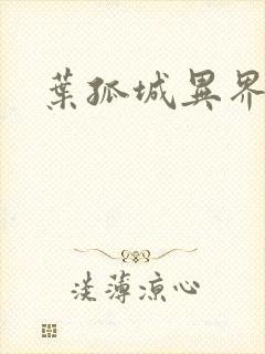 叶孤城异界逍遥