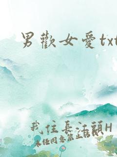 男欢女爱txt
