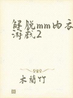 解脱mm内衣小游戏2