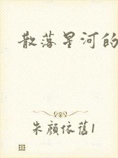 散落星河的记忆