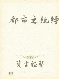 都市之纨绔天才