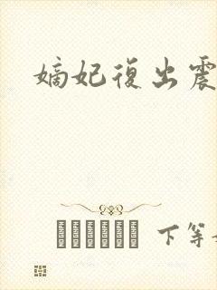 嫡妃复出震江山