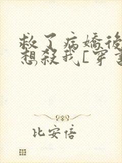 救了病娇后他总想杀我[穿书]