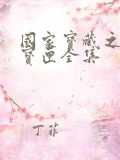 国家宝藏之觐天宝匣全集