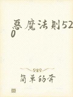 恶魔法则5200